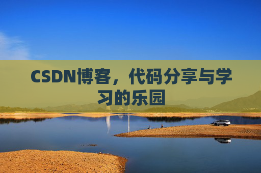 CSDN博客,代码分享与学习的乐园 CSDN博客,代码分享与学习的乐园